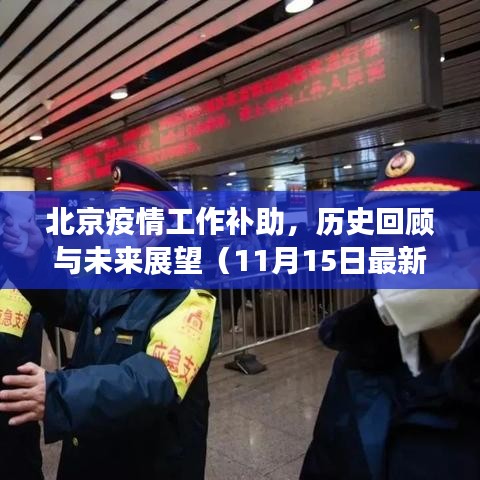 北京疫情工作补助，历史回顾与未来展望（11月15日最新）