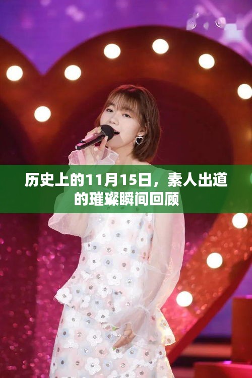 历史上的11月15日，素人出道的璀璨瞬间回顾