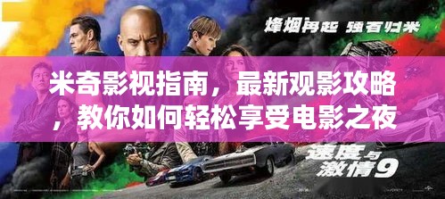 米奇影视指南，最新观影攻略，教你如何轻松享受电影之夜（11月15日更新）