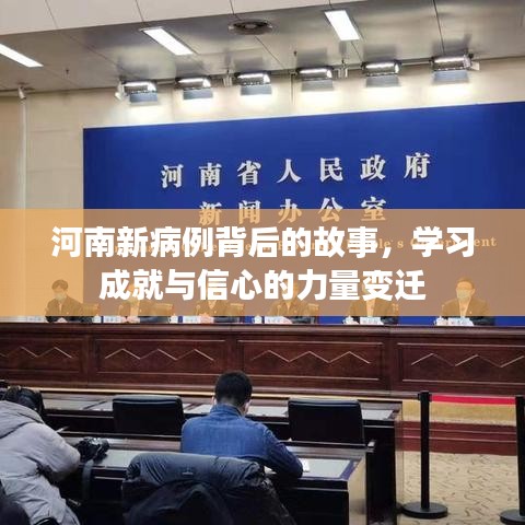河南新病例背后的故事，学习成就与信心的力量变迁