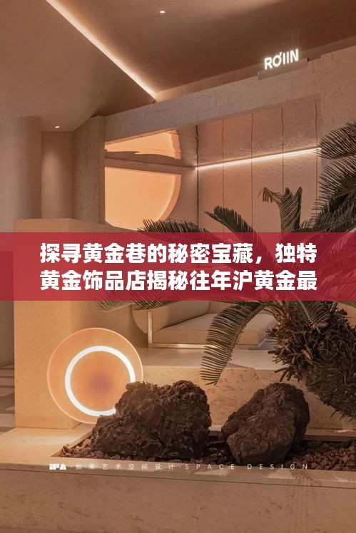 探寻黄金巷的秘密宝藏，独特黄金饰品店揭秘往年沪黄金最新动态