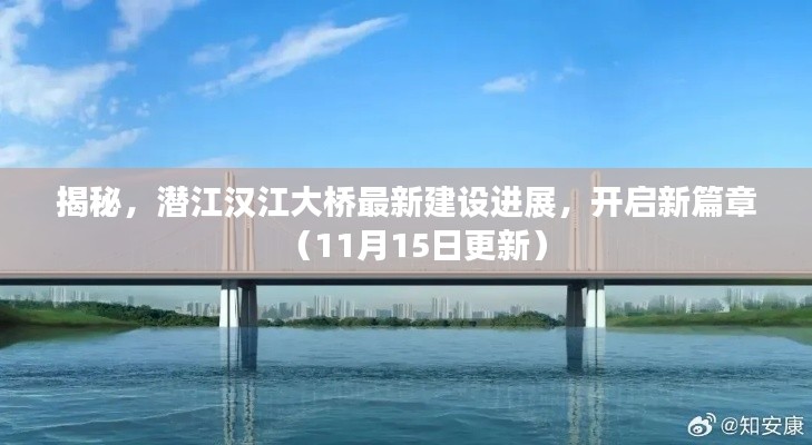 揭秘，潜江汉江大桥最新建设进展，开启新篇章（11月15日更新）