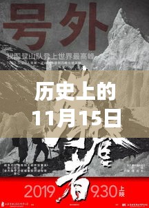历史上的11月15日揭秘重大事件与神秘传说，最新网站地址大揭秘！