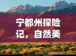 宁都州探险记，自然美景下的心灵之旅（11月15日最新消息）