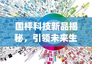 国枰科技新品揭秘，引领未来生活潮流的11月重磅更新消息