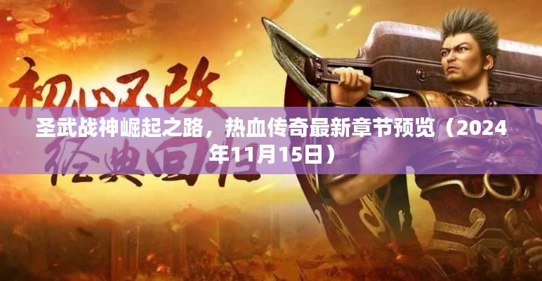 圣武战神崛起之路，热血传奇最新章节预览（2024年11月15日）