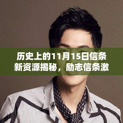历史上的11月15日信条新资源揭秘，励志信条激发潜能，解锁无限力量之源