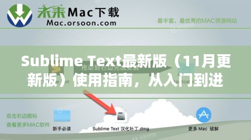 Sublime Text最新版（11月更新版）使用指南，从入门到进阶的技能提升全攻略