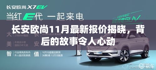 长安欧尚11月最新报价揭晓，背后的故事令人心动