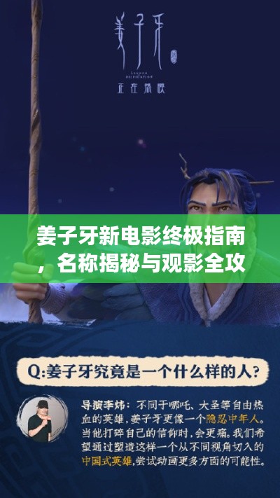 姜子牙新电影终极指南，名称揭秘与观影全攻略