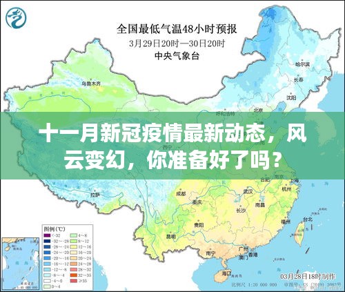 十一月新冠疫情最新动态，风云变幻，你准备好了吗？