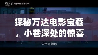 探秘万达电影宝藏,小巷深处的惊喜之作,独家放映倒计时启动(11月15日)