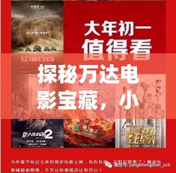 探秘万达电影宝藏,小巷深处的惊喜之作,独家放映倒计时启动(11月15日)