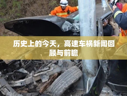 历史上的今天，高速车祸新闻回顾与前瞻