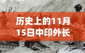 历史上的11月15日中印外长最新消息深度解读与解析