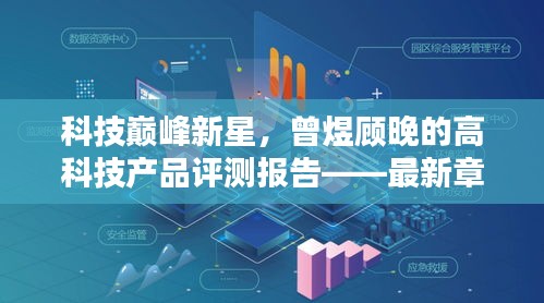 科技巅峰新星，曾煜顾晚的高科技产品评测报告——最新章节揭秘生活革新之道
