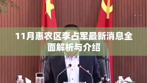 11月惠农区李占军最新消息全面解析与介绍