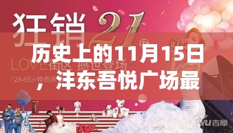 历史上的11月15日，沣东吾悦广场最新发展动态揭秘