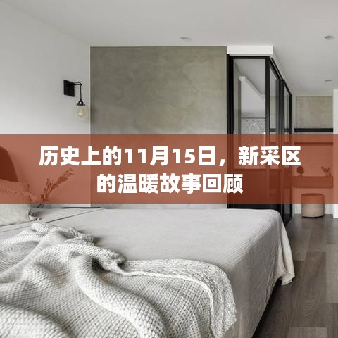 历史上的11月15日，新采区的温暖故事回顾
