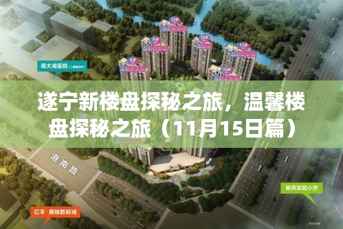 遂宁新楼盘探秘之旅，温馨楼盘探秘之旅（11月15日篇）