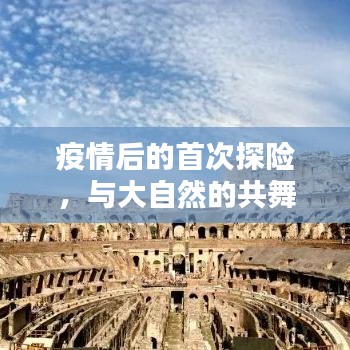 疫情后的首次探险，与大自然的共舞日