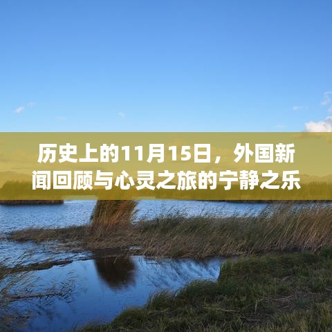 历史上的11月15日，外国新闻回顾与心灵之旅的宁静之乐