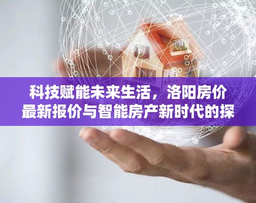 科技赋能未来生活，洛阳房价最新报价与智能房产新时代的探索