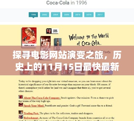 探寻电影网站演变之旅，历史上的11月15日最快最新电影网站揭秘