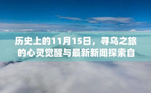 历史上的11月15日，寻乌之旅的心灵觉醒与最新新闻探索自然美景