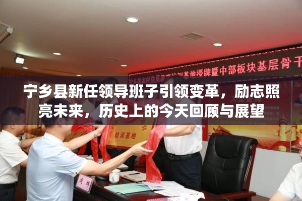 宁乡县新任领导班子引领变革，励志照亮未来，历史上的今天回顾与展望