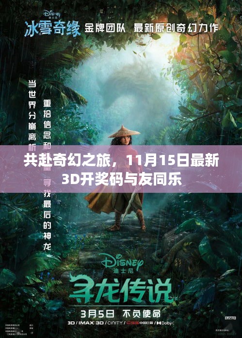 共赴奇幻之旅，11月15日最新3D开奖码与友同乐