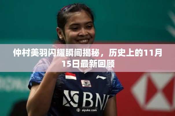 仲村美羽闪耀瞬间揭秘，历史上的11月15日最新回顾