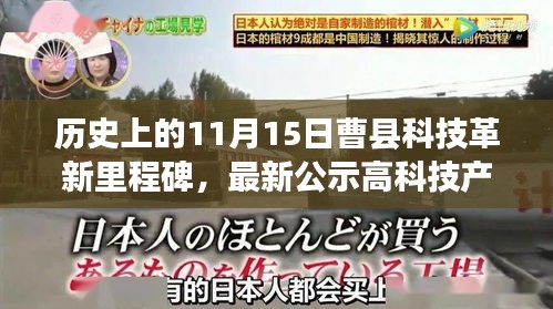历史上的11月15日曹县科技革新里程碑，最新公示高科技产品深度解析