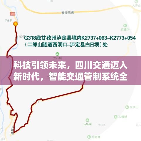 科技引领未来，四川交通迈入新时代，智能交通管制系统全新升级