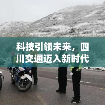 科技引领未来,四川交通迈入新时代,智能交通管制系统全新升级