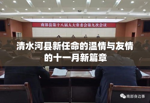 清水河县新任命的温情与友情的十一月新篇章