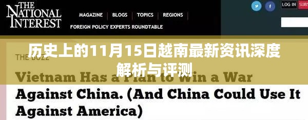 历史上的11月15日越南最新资讯深度解析与评测