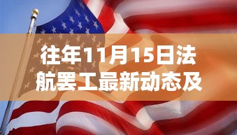 往年11月15日法航罢工最新动态及全面影响分析