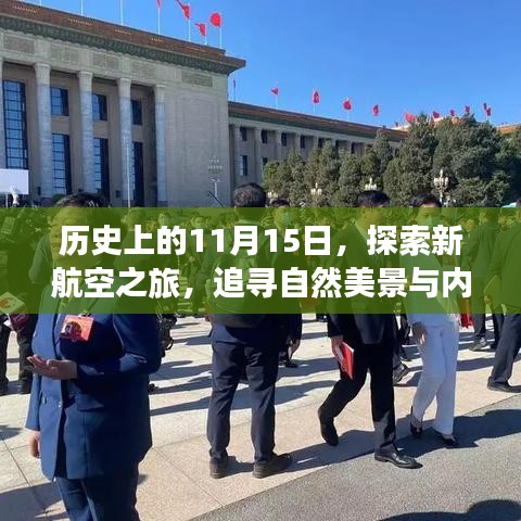 历史上的11月15日，探索新航空之旅，追寻自然美景与内心平静之路