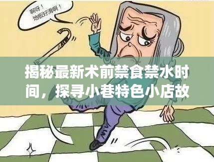 揭秘最新术前禁食禁水时间，探寻小巷特色小店故事