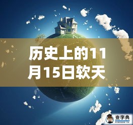 历史上的11月15日软天空官方最新版深度评测与介绍
