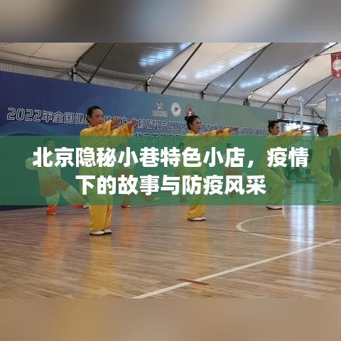北京隐秘小巷特色小店，疫情下的故事与防疫风采
