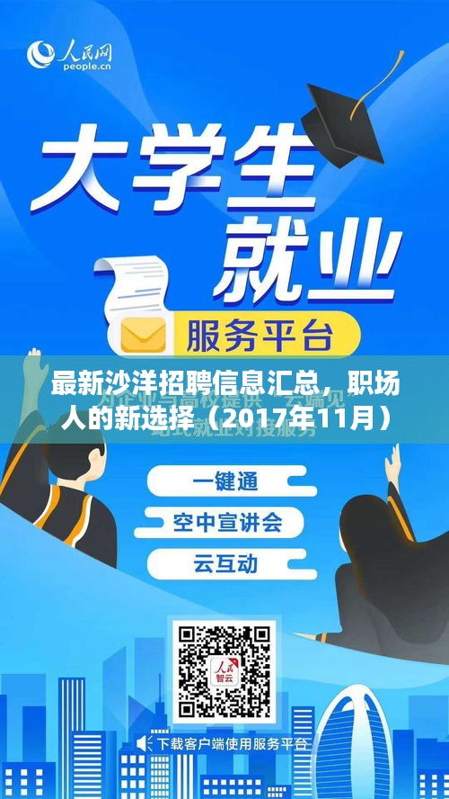 最新沙洋招聘信息汇总，职场人的新选择（2017年11月）