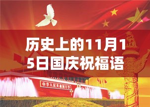 历史上的11月15日国庆祝福语回顾与启示，简短最新精华一览