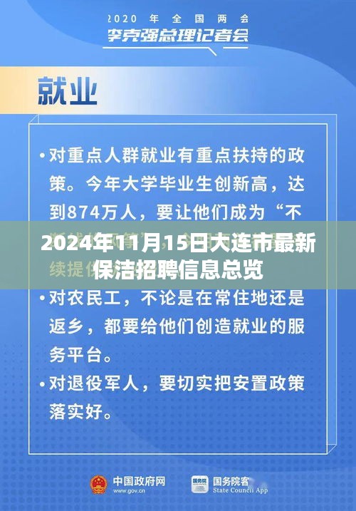 2024年11月15日大连市最新保洁招聘信息总览