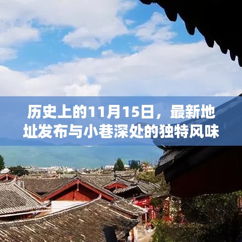 历史上的11月15日，最新地址发布与小巷深处的独特风味探秘之旅