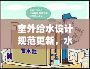 室外给水设计规范更新，水暖情长，家的温馨故事与11月15日的规范变革