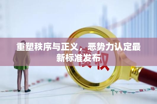 重塑秩序与正义，恶势力认定最新标准发布