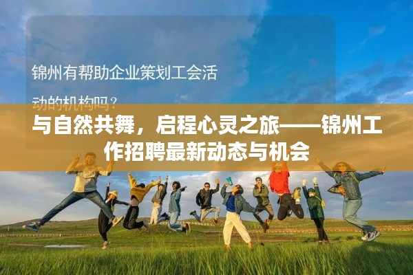 与自然共舞，启程心灵之旅——锦州工作招聘最新动态与机会