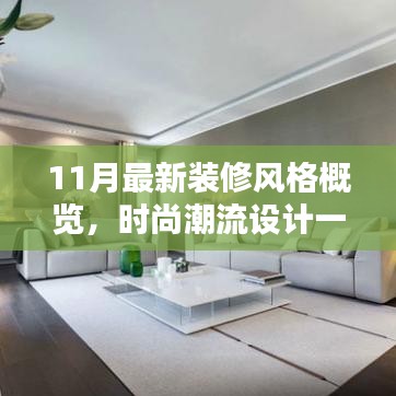 11月最新装修风格概览，时尚潮流设计一览无余
